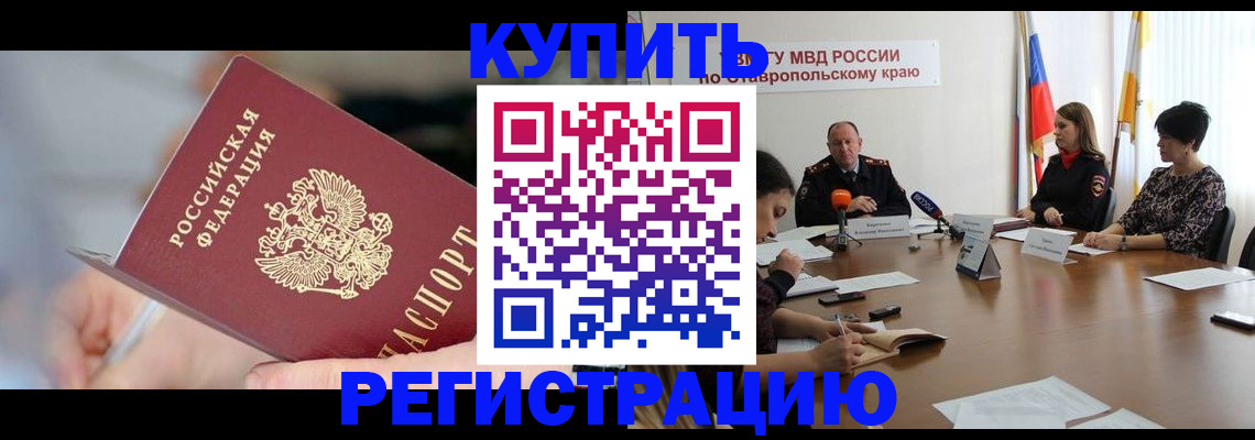 купить прописку в Немане